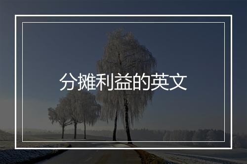 分摊利益的英文