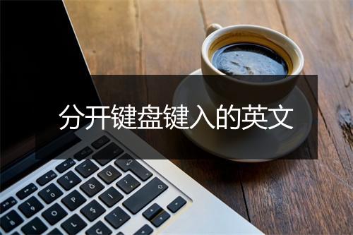 分开键盘键入的英文