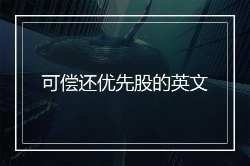 可偿还优先股的英文