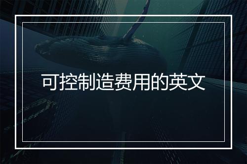 可控制造费用的英文