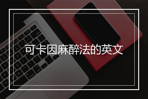 可卡因麻醉法的英文