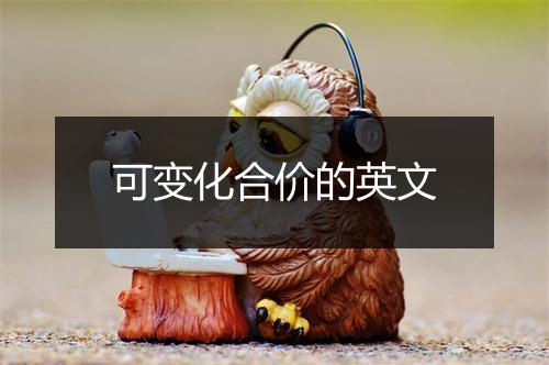 可变化合价的英文