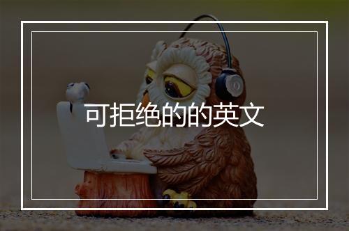 可拒绝的的英文