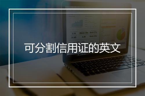 可分割信用证的英文