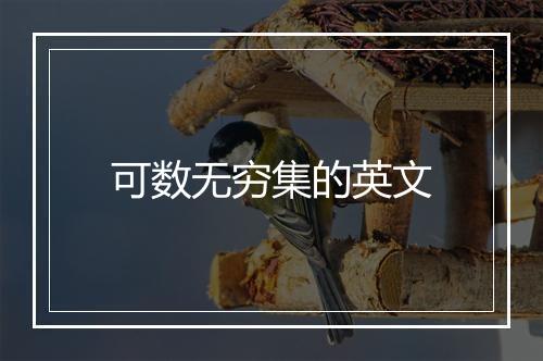 可数无穷集的英文