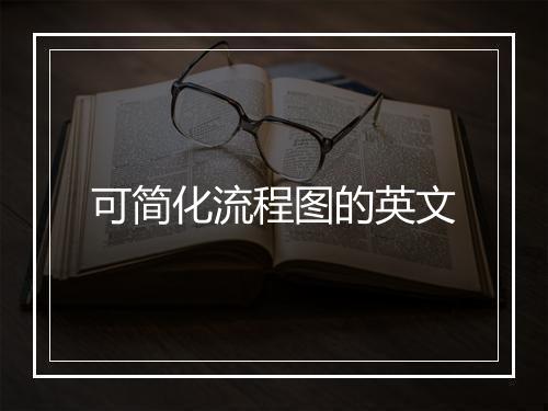 可简化流程图的英文