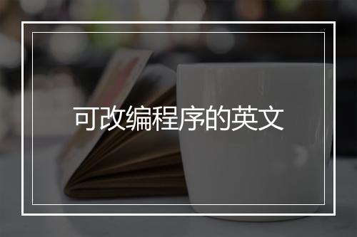 可改编程序的英文