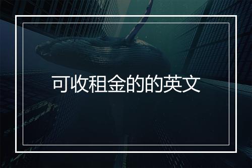 可收租金的的英文