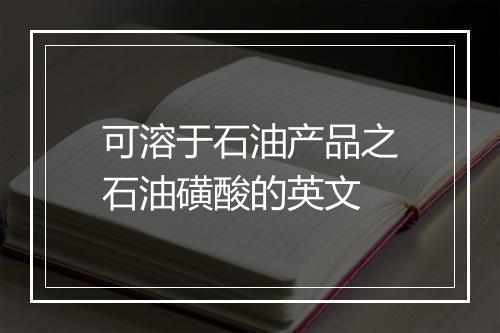 可溶于石油产品之石油磺酸的英文