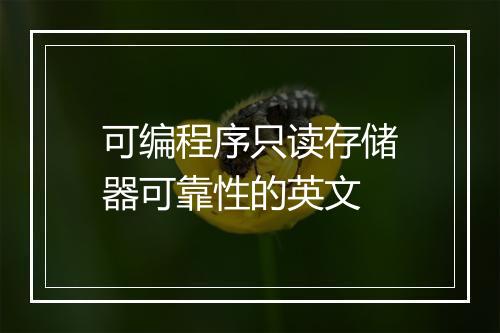 可编程序只读存储器可靠性的英文