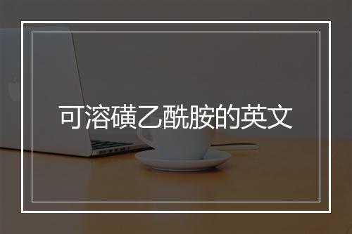 可溶磺乙酰胺的英文