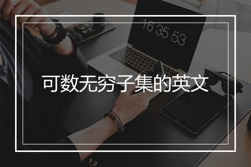 可数无穷子集的英文