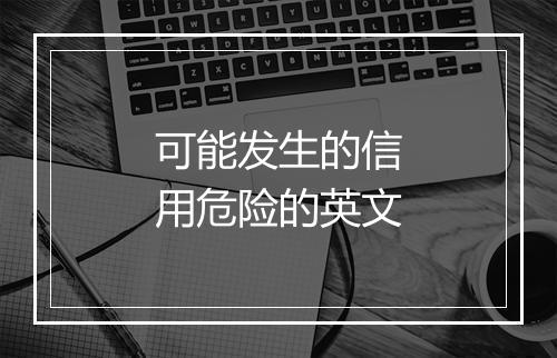 可能发生的信用危险的英文