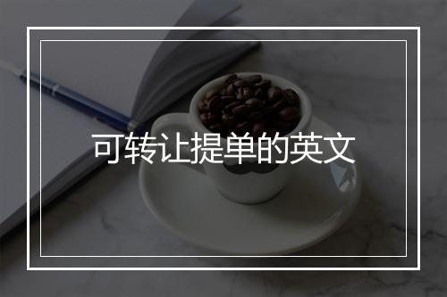 可转让提单的英文