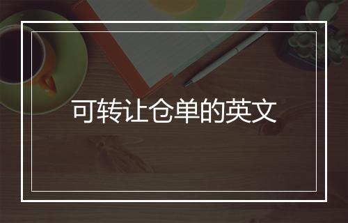 可转让仓单的英文