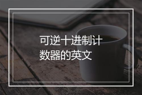 可逆十进制计数器的英文