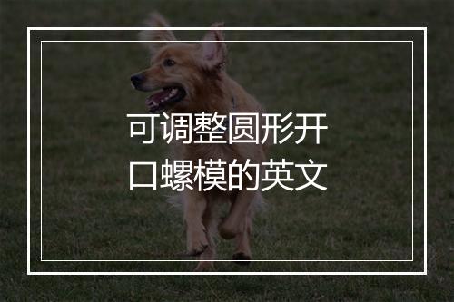 可调整圆形开口螺模的英文