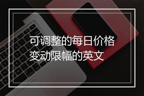 可调整的每日价格变动限幅的英文