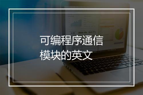 可编程序通信模块的英文