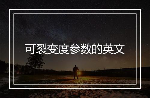 可裂变度参数的英文