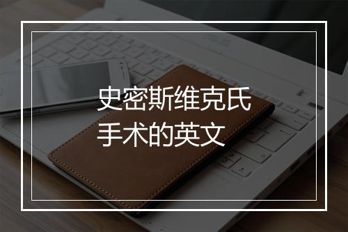 史密斯维克氏手术的英文