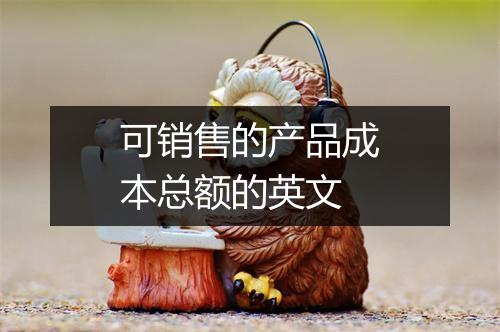 可销售的产品成本总额的英文