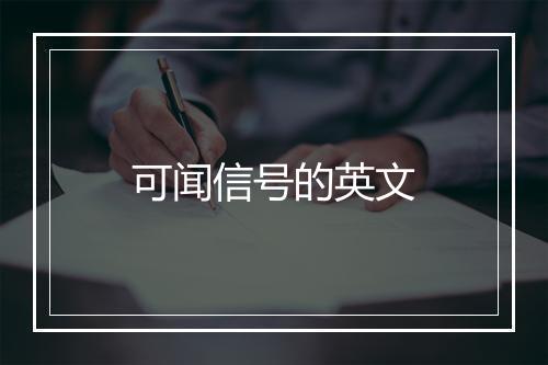 可闻信号的英文