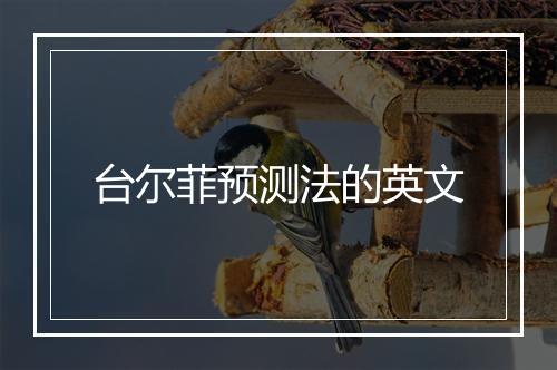 台尔菲预测法的英文