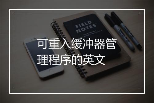 可重入缓冲器管理程序的英文