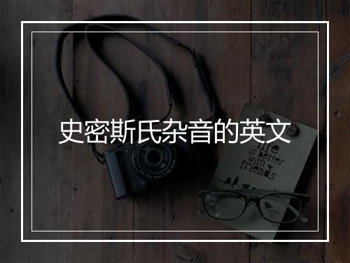 史密斯氏杂音的英文