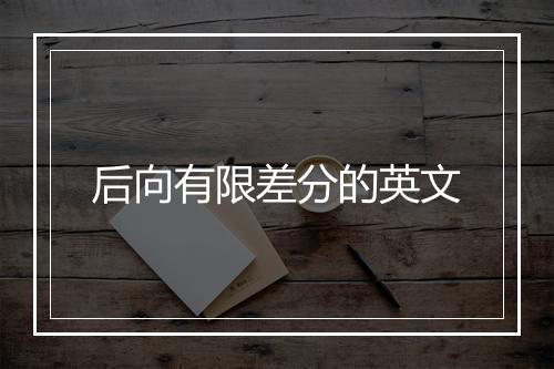 后向有限差分的英文