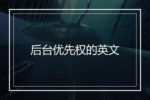 后台优先权的英文