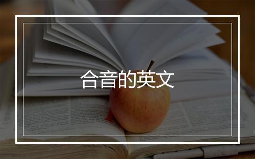 合音的英文