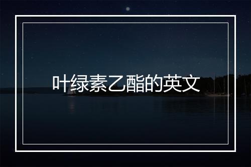 叶绿素乙酯的英文