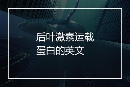 后叶激素运载蛋白的英文