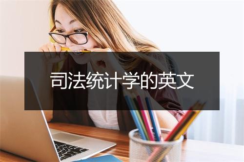 司法统计学的英文