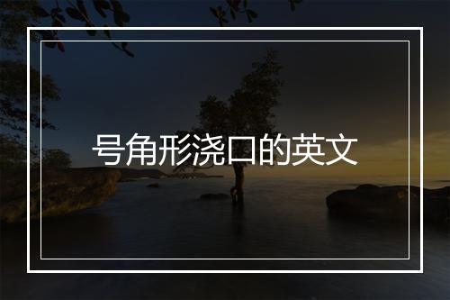 号角形浇口的英文