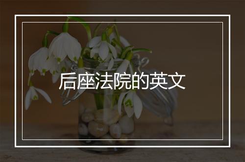 后座法院的英文