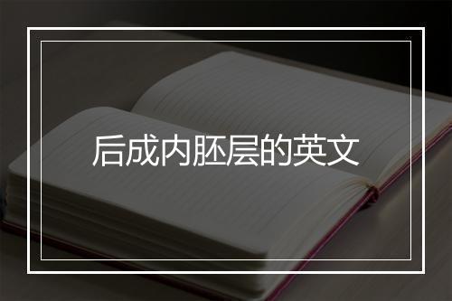 后成内胚层的英文