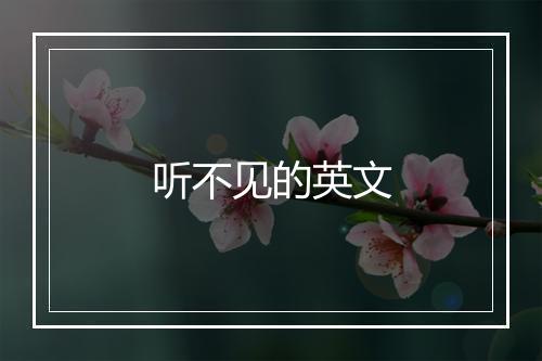 听不见的英文