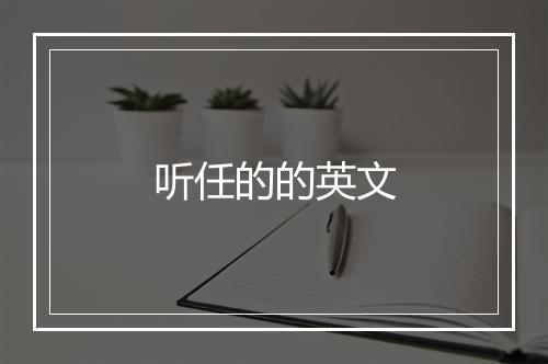 听任的的英文