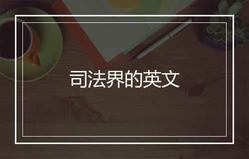 司法界的英文