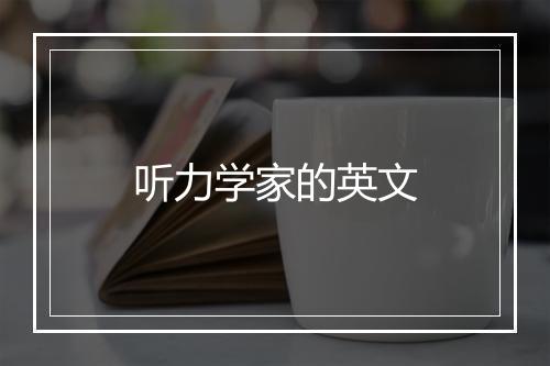 听力学家的英文