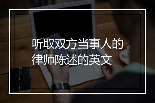 听取双方当事人的律师陈述的英文