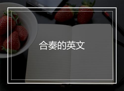 合奏的英文