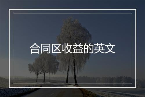 合同区收益的英文