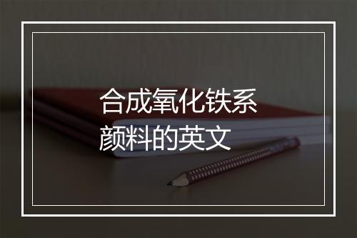 合成氧化铁系颜料的英文