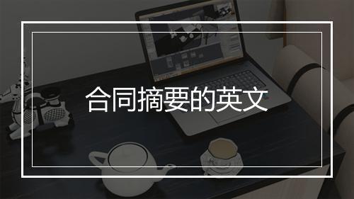 合同摘要的英文