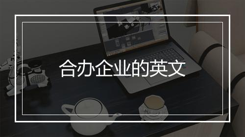 合办企业的英文