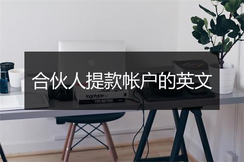 合伙人提款帐户的英文